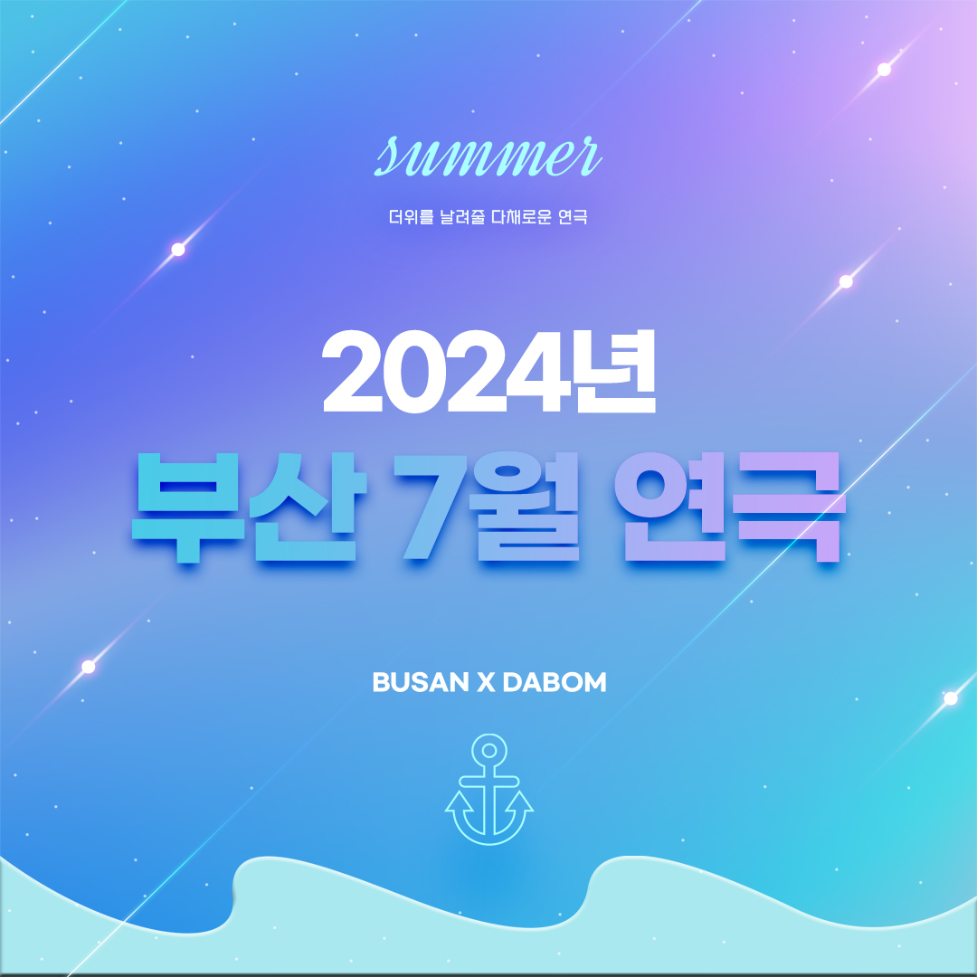 2024 부산 7월의 연극