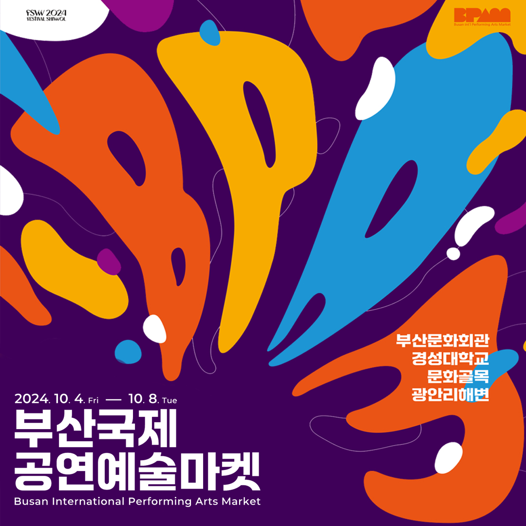 부산국제공연예술마켓 (BPAM)