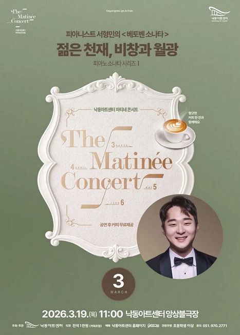 낙동아트센터 마티네 콘서트, 피아노 소나타 시리즈 Ⅰ. 피아니스트 서형민의 베토벤소나타: 젊은천재, 비창과 월광 이미지