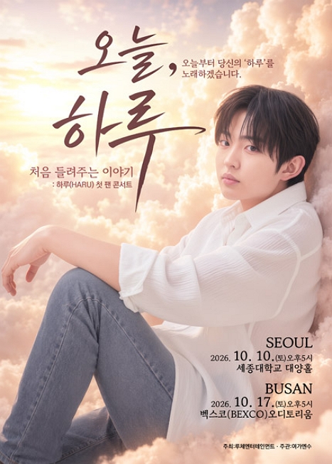 하루 첫 팬 콘서트: 오늘, 하루: 처음 들려주는 이야기