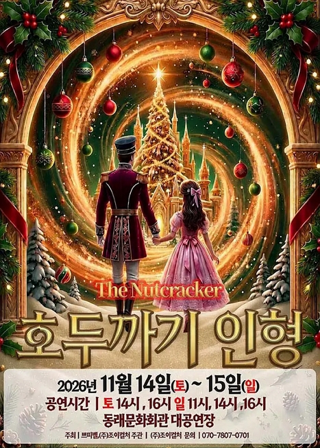 호두까기 인형 [부산]