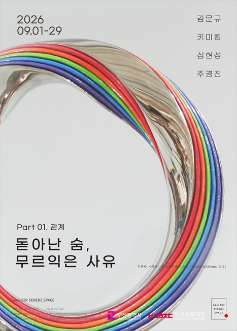 돋아난 숨, 무르익은 사유 -1부, 관계