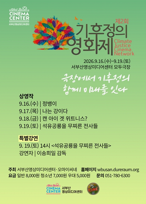 제2회 기후정의영화제