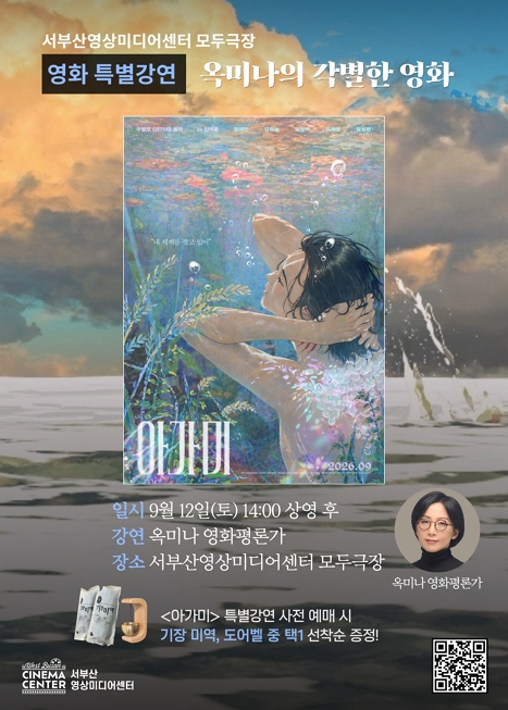 [특별강연] 옥미나의 각별한 영화 | 아가미
