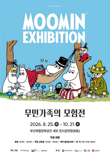 무민가족의 모험전