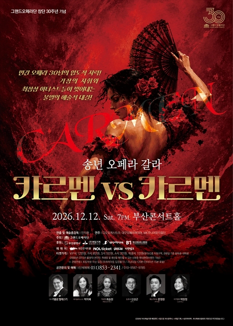 송년 오페라 갈라 카르멘 VS 카르멘