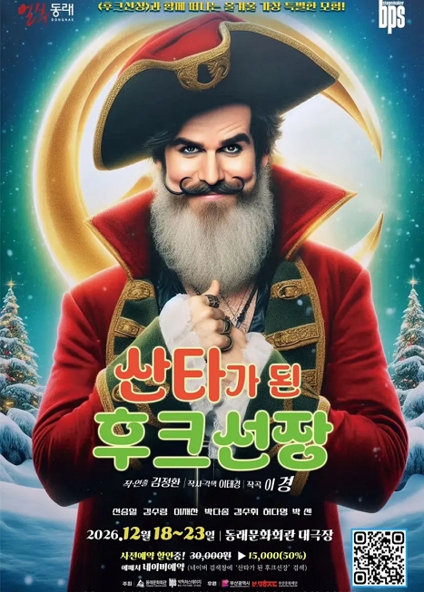 산타가 된 후크선장 [부산 동래]