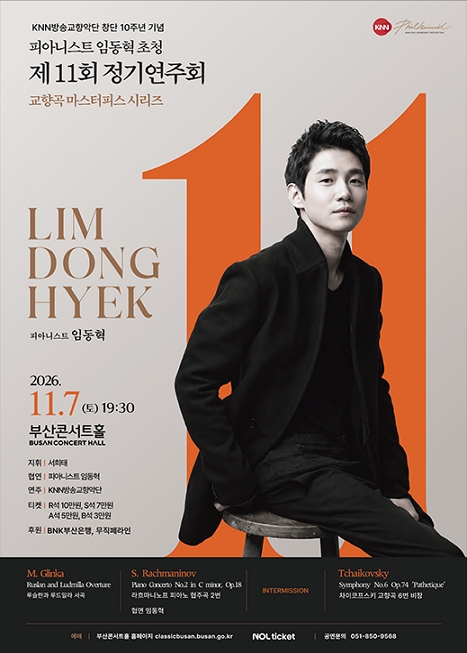 제11회 KNN방송교향악단 정기연주회: 교향곡 마스터피스 시리즈, 피아니스트 임동혁 초청