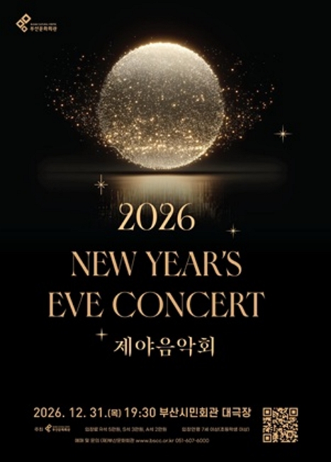 2026 제야음악회