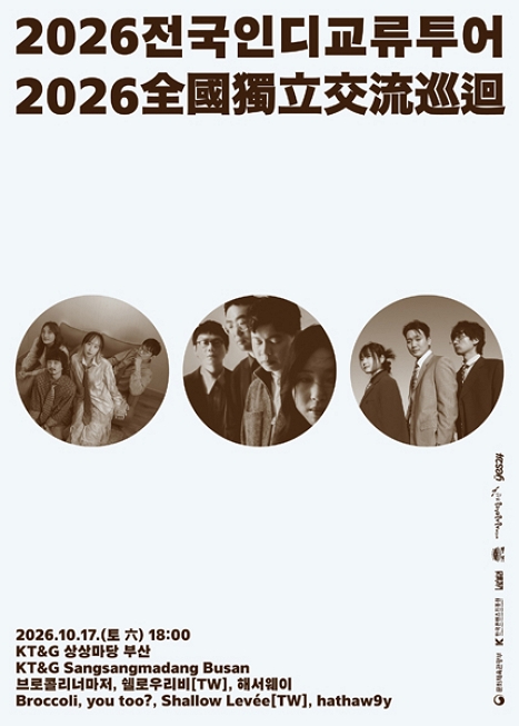 브로콜리너마저의 전국 인디 교류 투어