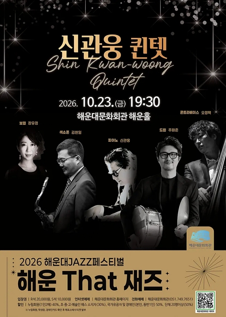 제13회 해운대재즈페스티벌: 해운 That 재즈, 신관웅 퀸텟