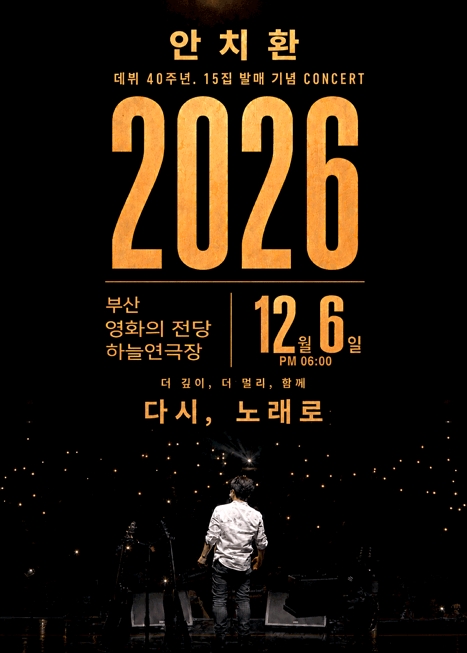 안치환 데뷔 40주년 15집 발매 기념 콘서트: 더 깊이, 더 멀리, 함께 다시, 노래로