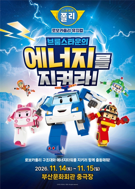 로보카폴리: 브룸스타운의 에너지를 지켜라!
