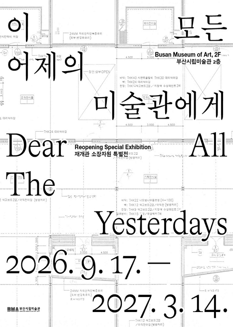 이 모든 어제의 미술관에게