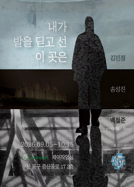 내가 발을 딛고 선 이곳은