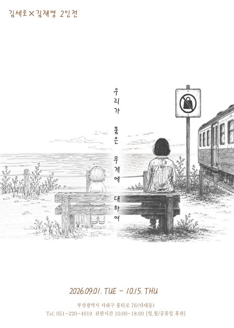 우리가 품은 무게에 대하여