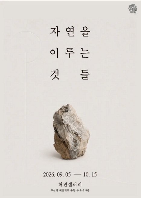 자연을 이루는 것들