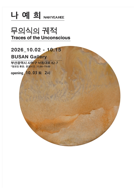 무의식의 궤적 Traces df the Unconsclous