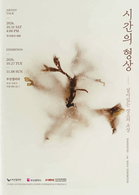 시간의 형상 -살아있는 장소의 초상, 유영 개인전
