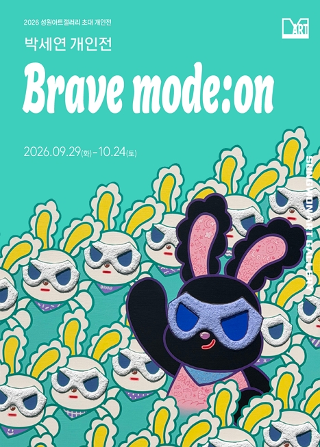 2026 성원아트갤러리 초대 개인전 _박세연 개인전 Brave mode:on