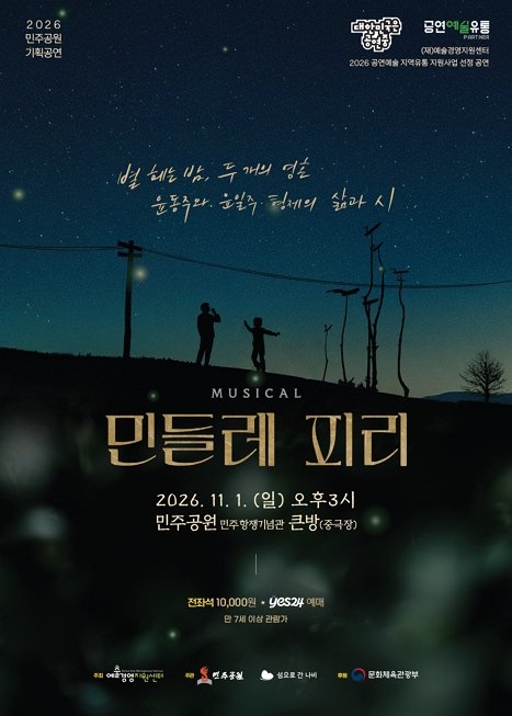 뮤지컬 ‘민들레 피리’
