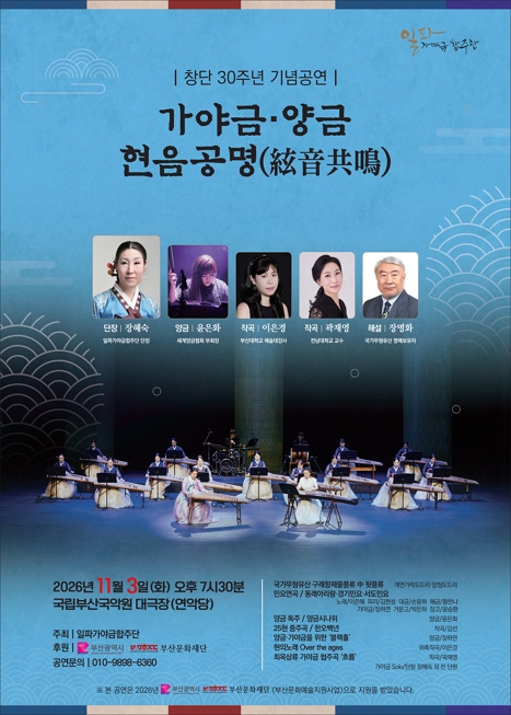 일파가야금합주단 창단30주년 기념공연 가야금·양금 현음공명(絃音共鳴)