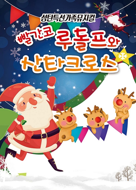 빨간코 루돌프와 산타클로스 [부산 기장]