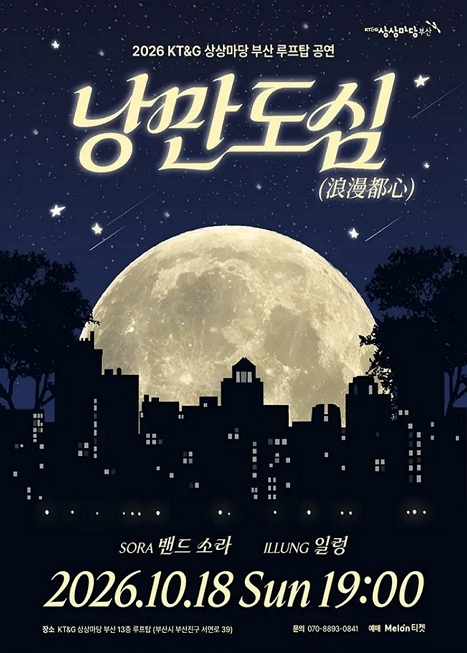 KT&G 상상마당 부산 루프탑 공연: 낭만도심
