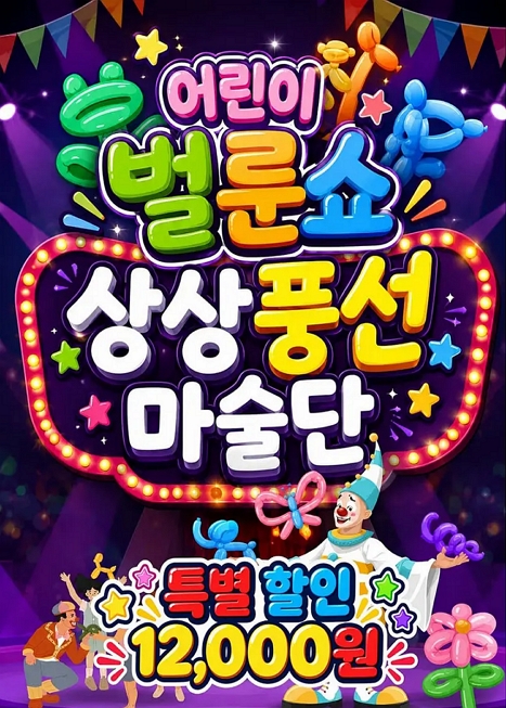 어린이 벌룬쇼: 상상풍선마술단 [부산 기장]