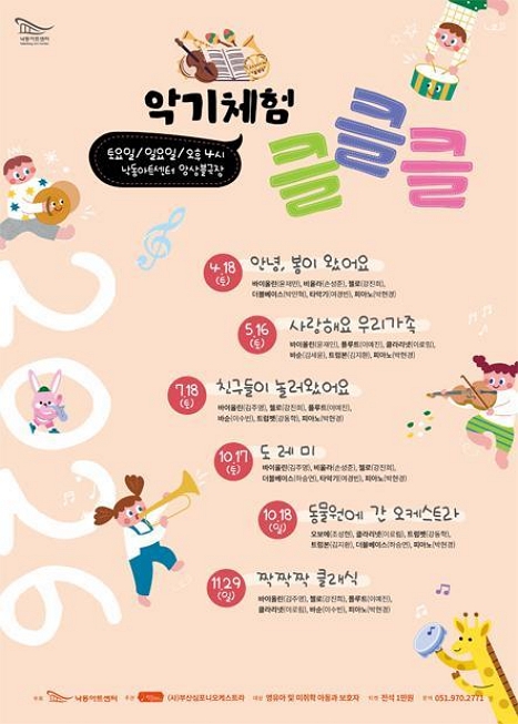 NAC 문화예술교육 공연 및 체험, 악기체험 클클클 Ⅴ. 동물원에 간 오케스트라