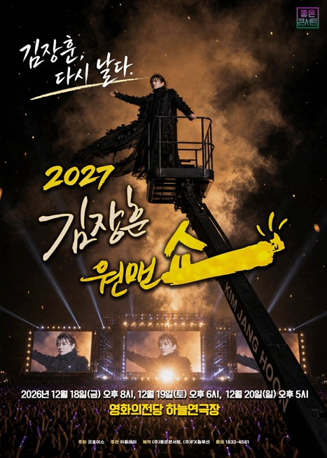 김장훈 전국투어 콘서트, 원맨쇼: 김장훈, 다시 날다