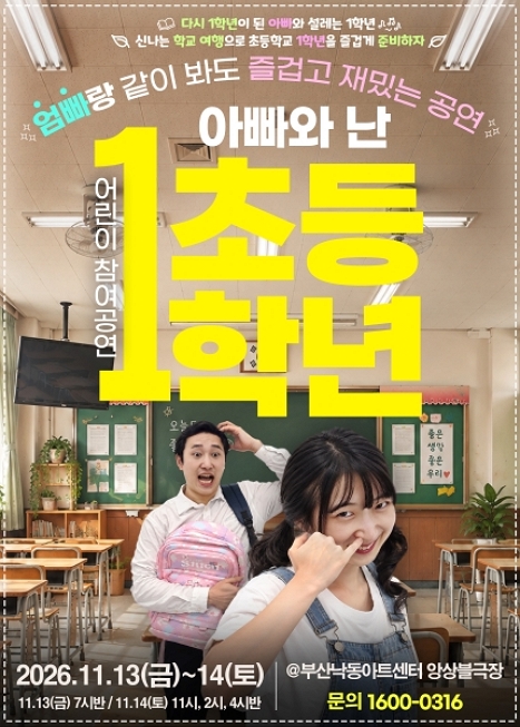 어린이 참여공연, 아빠와 난 초등1학년