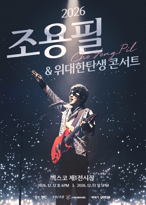 조용필 & 위대한탄생 콘서트