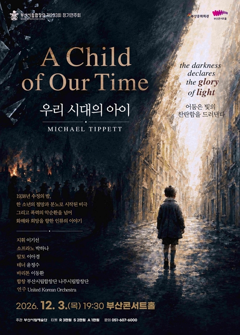 부산시립합창단 송년음악회: A Child of Our Time 우리 시대의 아이