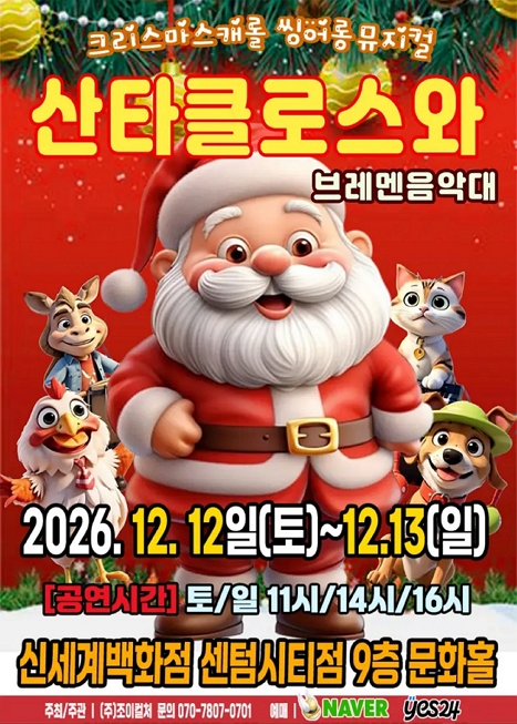 산타클로스와 브레멘음악대