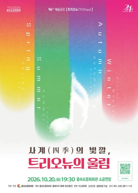 제96회 예술공감: 사계의 빛깔, 트리오뉴의 울림