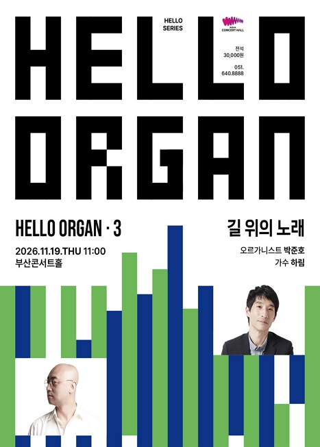 HELLO ORGAN 3. 길 위의 노래