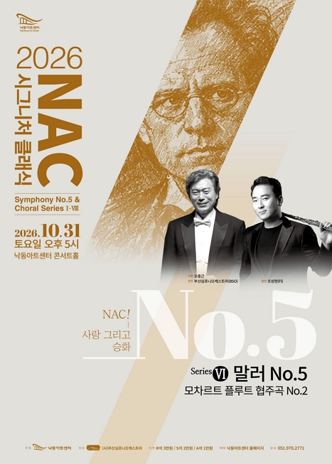 NAC@시그니처클래식 Symphony No.5 & Choral Series Ⅵ. 말러 5번 & 모차르트 플루트 협주곡