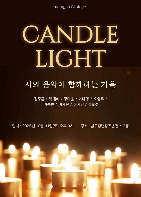 Candle Light 시와 음악이 함께하는 가을