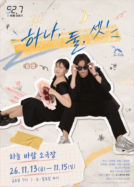 연극 하나둘셋