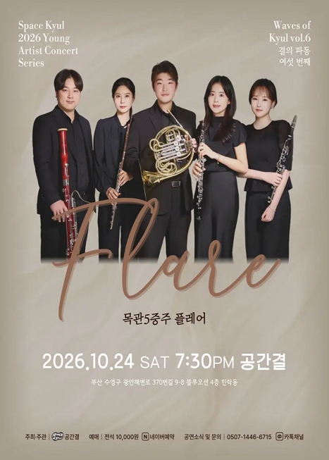 공간결 하우스 콘서트, 영아티스트콘서트: 결의 파동 vol.6 목관5중주 플레어