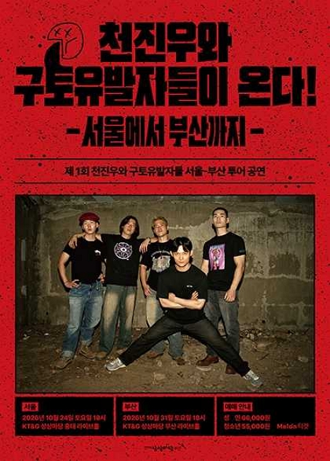 천진우와 구토유발자들이 온다: 서울에서 부산까지