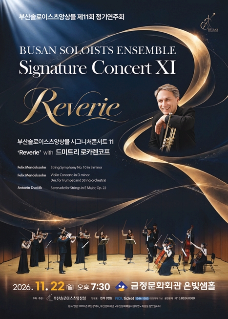 제11회 부산솔로이스츠앙상블 정기연주회: Signature Concert XI. Reverie with 드미트리 로카렌코프
