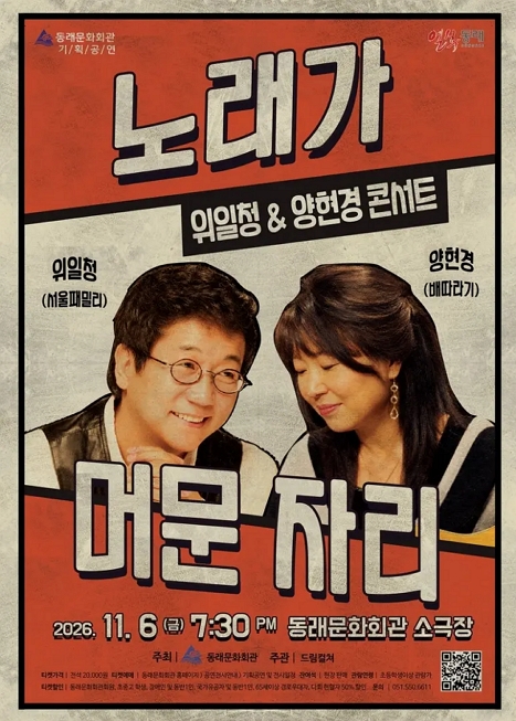위일청 & 양현경 콘서트: 노래가 머문 자리