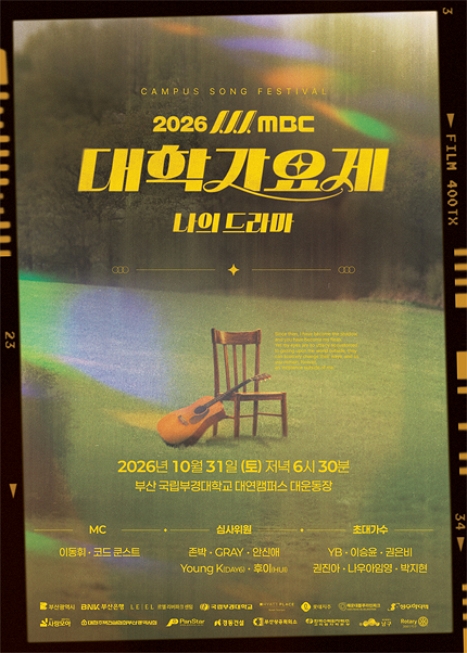 MBC 대학가요제: 나의 드라마