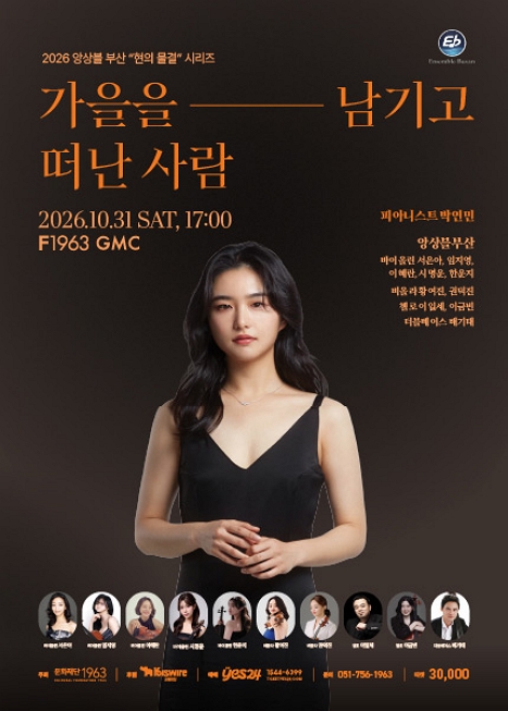 앙상블 부산, 현의 물결 시리즈: 가을을 남기고 떠난사람