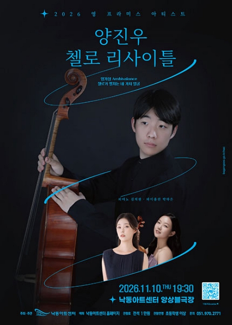 영 프라미스 아티스트, 양진우 첼로 리사이틀