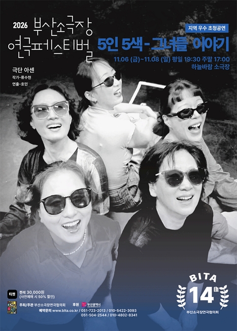 제14회 부산소극장연극페스티벌, 5인5색: 그녀들 이야기