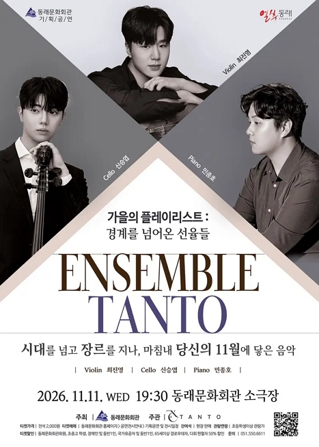 TANTO 앙상블, 가을의 플레이리스트: 경계를 넘어온 선율들