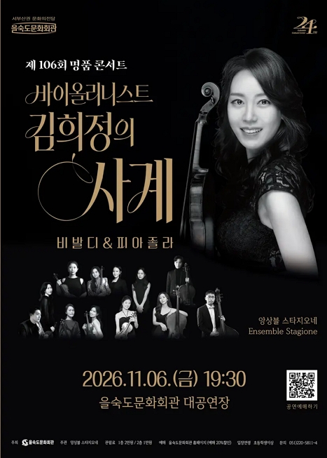제106회 명품 콘서트, 바이올리니스트 김희정의 사계: 비발디 & 피아졸라